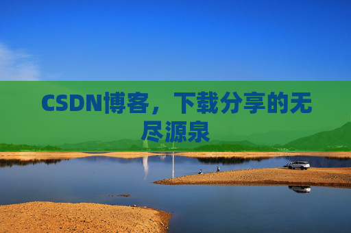CSDN博客，下载分享的无尽源泉
