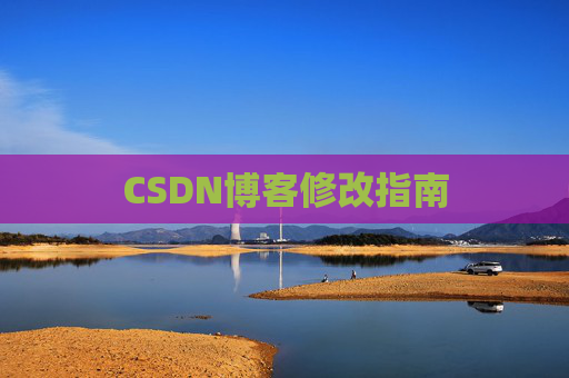 CSDN博客修改指南
